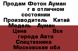 Продам Фотон Ауман 1099, 2007 г.в отличном состоянии › Производитель ­ Китай › Модель ­ Ауман 1099 › Цена ­ 400 000 - Все города Авто » Спецтехника   . Московская обл.,Жуковский г.